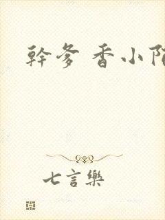 干爹 香小陌