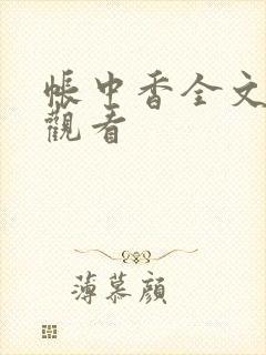 帐中香全文免费观看