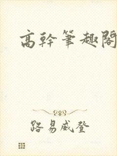 高干笔趣阁