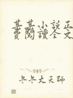 某某小说正版免费阅读全文无弹窗