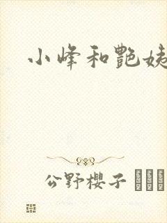 小峰和艳姨