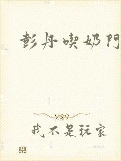 彭丹吃奶门