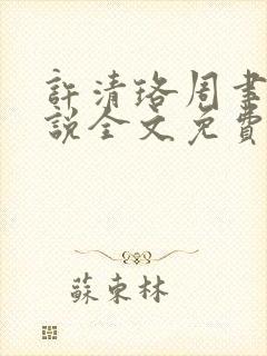 许清珞周聿衡小说全文免费阅读