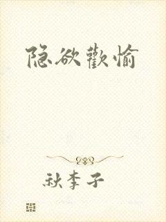 隐欲欢愉