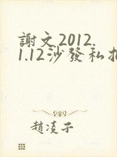 谢文2012.1.12沙发私拍
