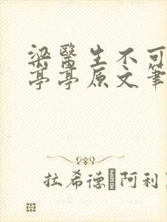 梁医生不可以季亭亭原文笔趣阁