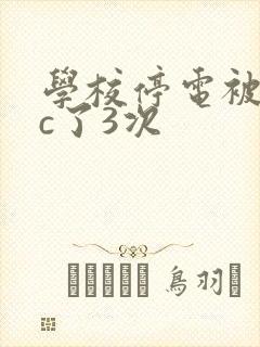 学校停电被同桌c了3次