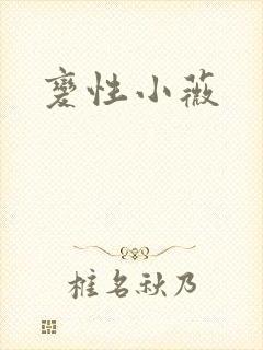 变性小薇
