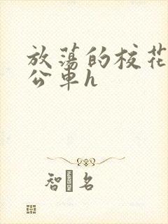 放荡的校花女友公车h