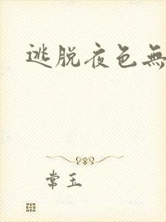 逃脱夜色无边封面