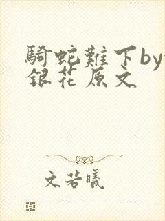 骑蛇难下by金银花原文