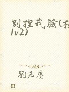 别捏我脸(校园1v2)
