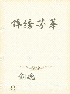 锦绣芳华