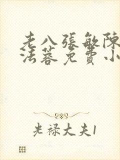 老八张敏陈红陈法蓉免费小说