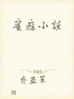 蜜瘾小说