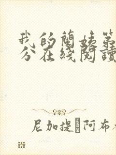 我的兰姨第一部分在线阅读封面