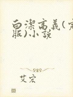白洁高义(完整版)小说