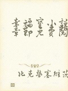 幸福宝小说最新章节免费阅读