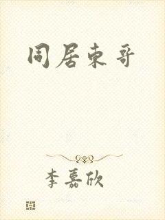 同居东哥