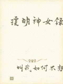 琼明神女录小说
