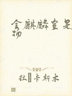 金麒麟岂是池中物封面