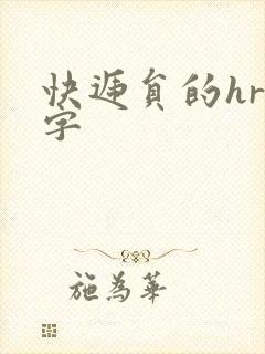 快递员的hr中字