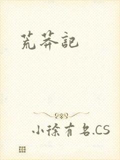 荒莽记封面