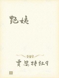 艳姨封面
