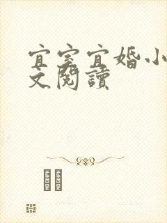 宜室宜婚小说全文阅读