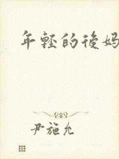 年轻的后妈