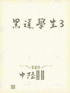 黑道学生3封面