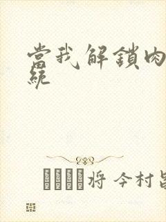 当我解锁肉禽系统封面