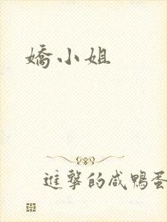 娇小姐封面