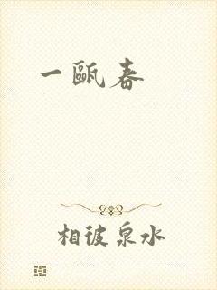 一瓯春封面
