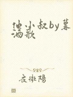 他小叔by暮色酒歌封面