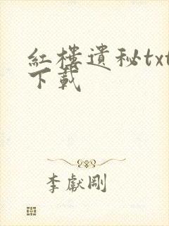 红楼遗秘txt下载