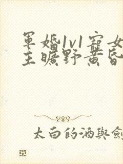 军婚1v1宠女主旷野黄昏