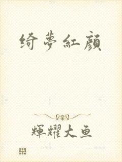 绮梦红颜