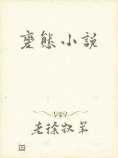 变态小说
