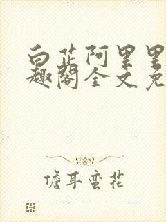 白芷阿里里呀笔趣阁全文免费阅读封面