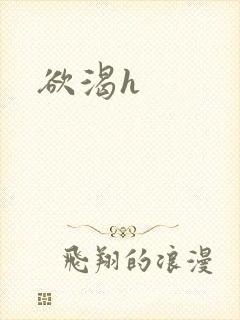 欲渴h