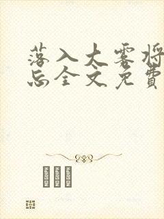 落入大雾将你遗忘全文免费阅读封面
