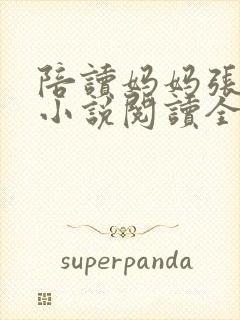 陪读妈妈张淑敏小说阅读全文封面