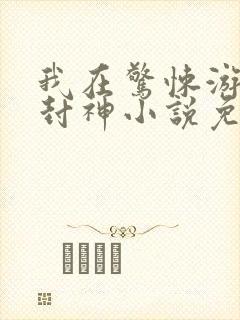 我在惊悚游戏里封神小说免费阅读封面
