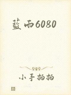 蓝雨6080封面