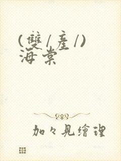 (双/产/) 海棠