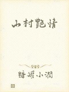 山村艳情