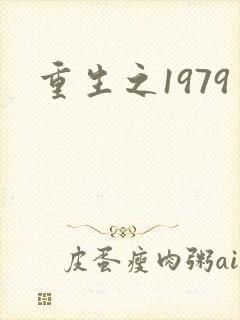 重生之1979