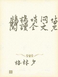 鹧鸪哨网站在线阅读全文免费阅读