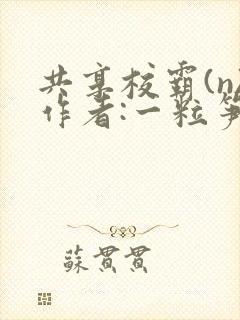 共享校霸(n)作者:一粒笋